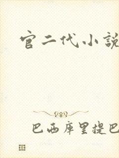 官二代小说