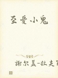 至爱小鬼