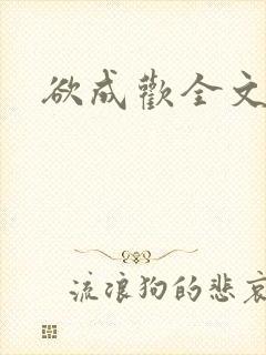 欲成欢全文阅读