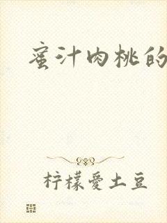 蜜汁肉桃的简介