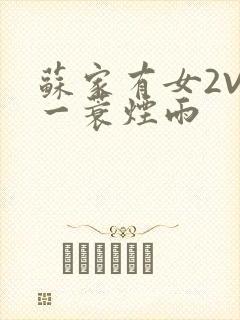 苏家有女2V2一蓑烟雨