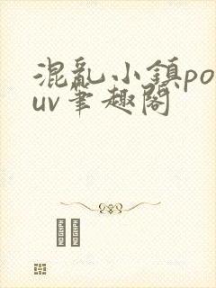 混乱小镇popuv笔趣阁