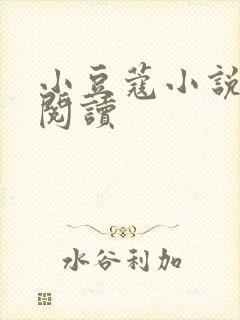 小豆蔻小说全文阅读