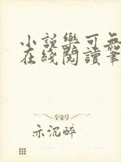 小说乐可无弹窗在线阅读笔趣阁txt