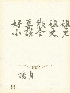 好喜欢姐姐南珠小说全文免费阅读无弹窗笔趣