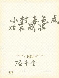 小村春色成刚txt末删版