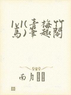 1v1(青梅竹马)笔趣阁