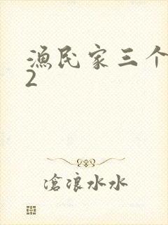 渔民家三个姑娘2