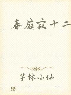 春庭寂十二春