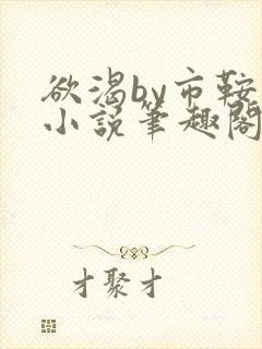 欲渴by市鞍马小说笔趣阁免费阅读