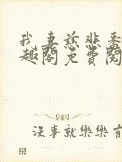 我妻慈悲番外笔趣阁免费阅读