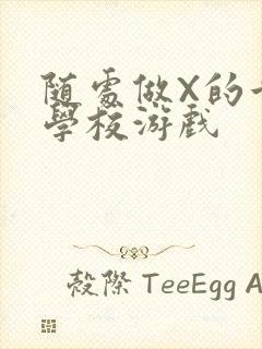 随处做X的世界学校游戏