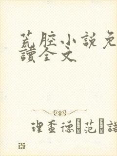 荒腔小说免费阅读全文