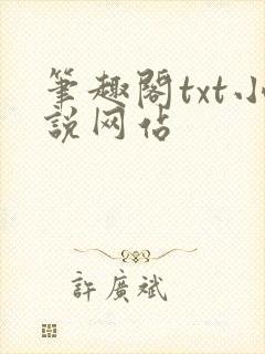 笔趣阁txt小说网站