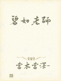 碧如老师