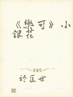 《乐可》小说金银花