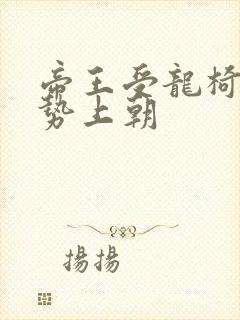 帝王受龙椅含玉势上朝