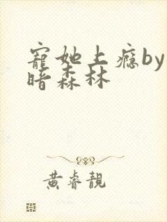 宠她上瘾by黑暗森林