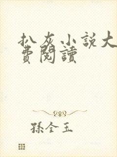 扒灰小说大全免费阅读