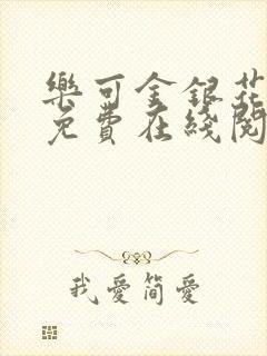 乐可金银花全文免费在线阅读