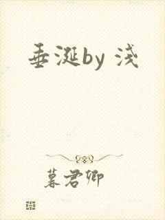 垂涎by 浅