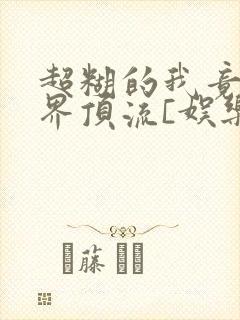 超糊的我竟是冥界顶流[娱乐圈]