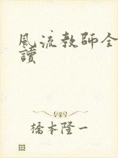 风流教师全文阅读