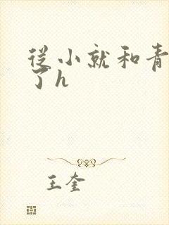 从小就和青梅做了h