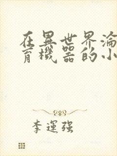 在异世界沦为生育机器的小说