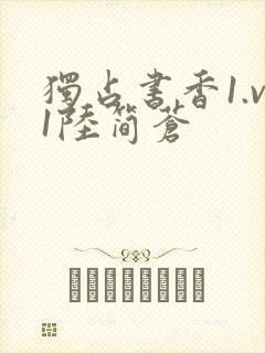 独占书香1.v1陆简苍