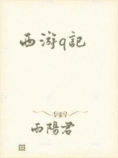 西游q记