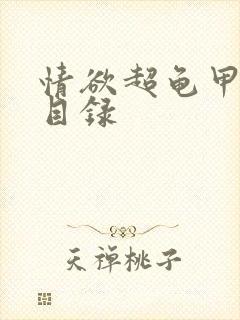 情欲超龟甲超市目录