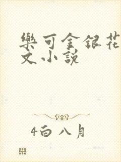 乐可金银花露全文小说