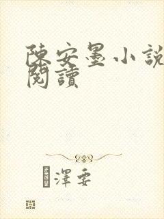 陈安墨小说免费阅读