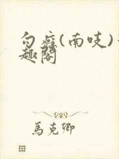 勾瘾(南吱)笔趣阁