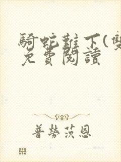 骑蛇难下(双)免费阅读