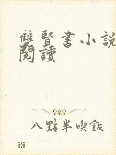 双贤书小说全文阅读