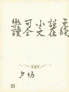 乐可小说免费阅读全文在线阅笔趣君鸿