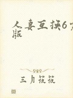 人妻互换6完整版