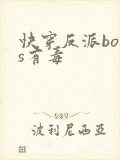 快穿反派boss有毒