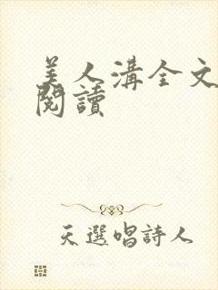 美人沟全文免费阅读