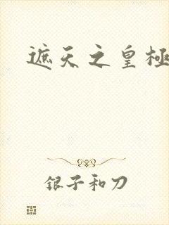 遮天之皇极帝道