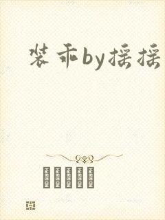 装乖by摇摇兔
