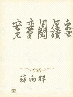 安奕周厚东全文免费阅读笔趣阁