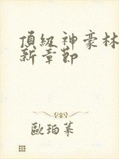 顶级神豪林云最新章节