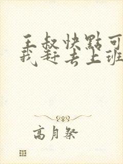 王叔快点可以吗我赶去上班