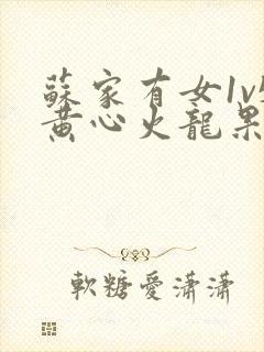 苏家有女1v5黄心火龙果