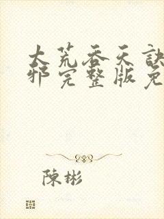 太荒吞天诀柳无邪完整版免费阅读