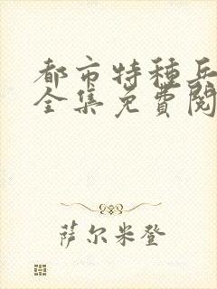 都市特种兵杨洛全集免费阅读全文笔趣阁