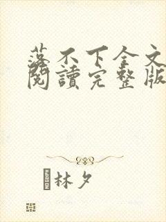 落不下全文免费阅读完整版